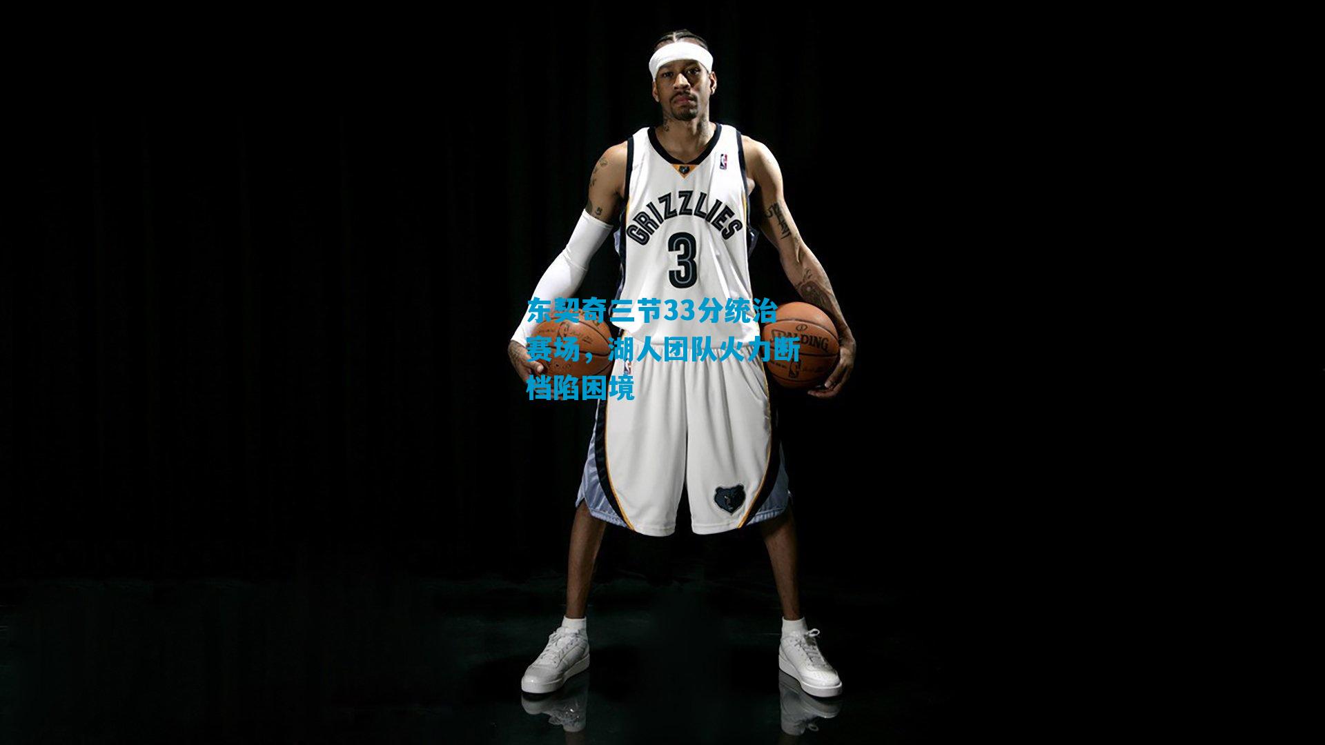 东契奇三节33分统治赛场，湖人团队火力断档陷困境