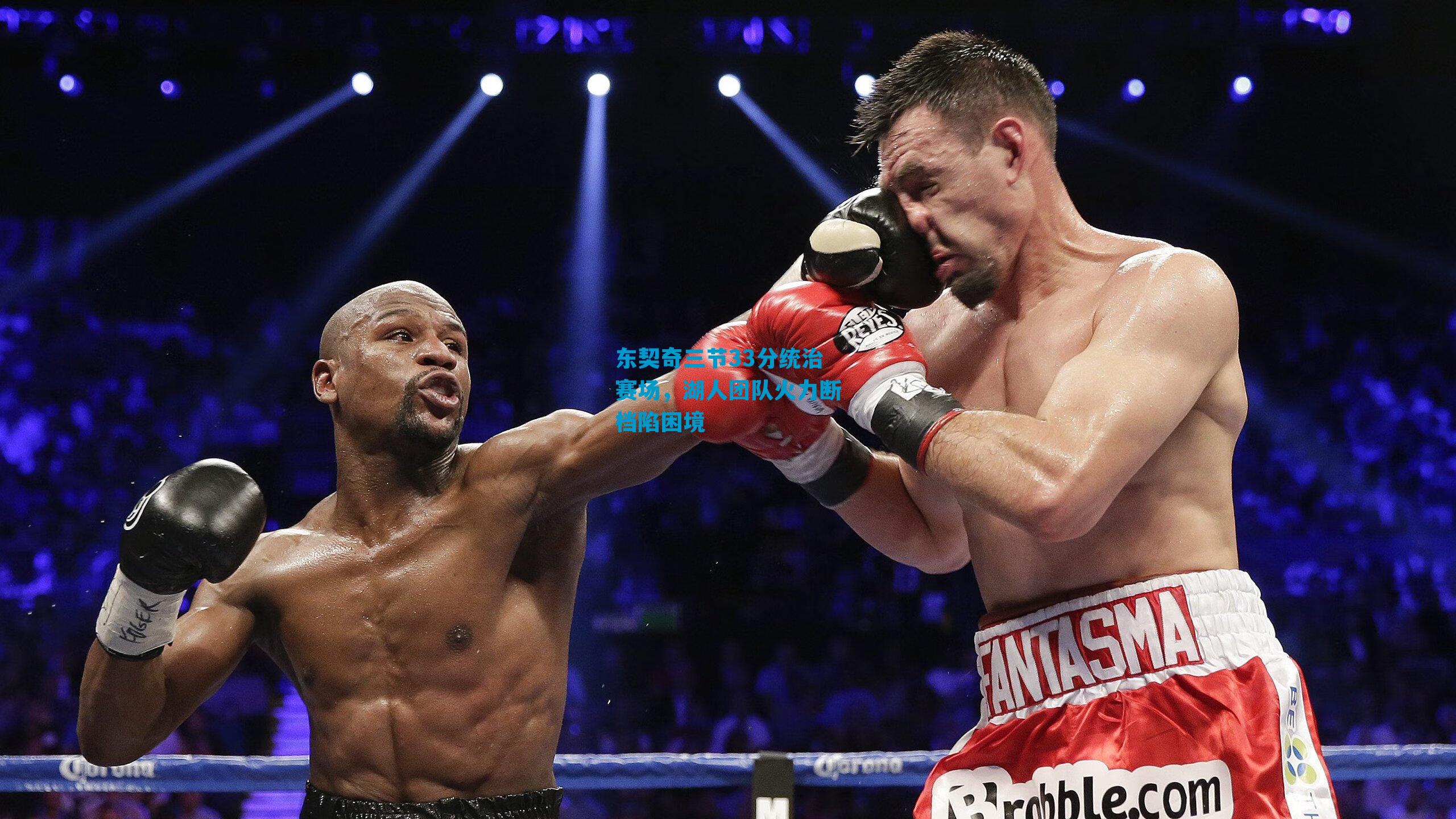 东契奇三节33分统治赛场，湖人团队火力断档陷困境