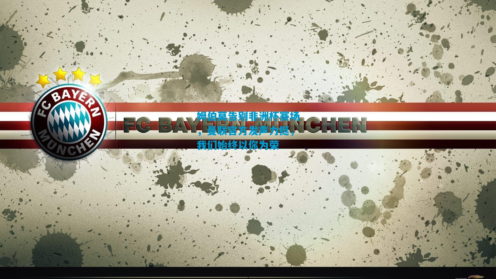 姆伯莫告别非洲杯赛场，曼联官方发声力挺，我们始终以你为荣