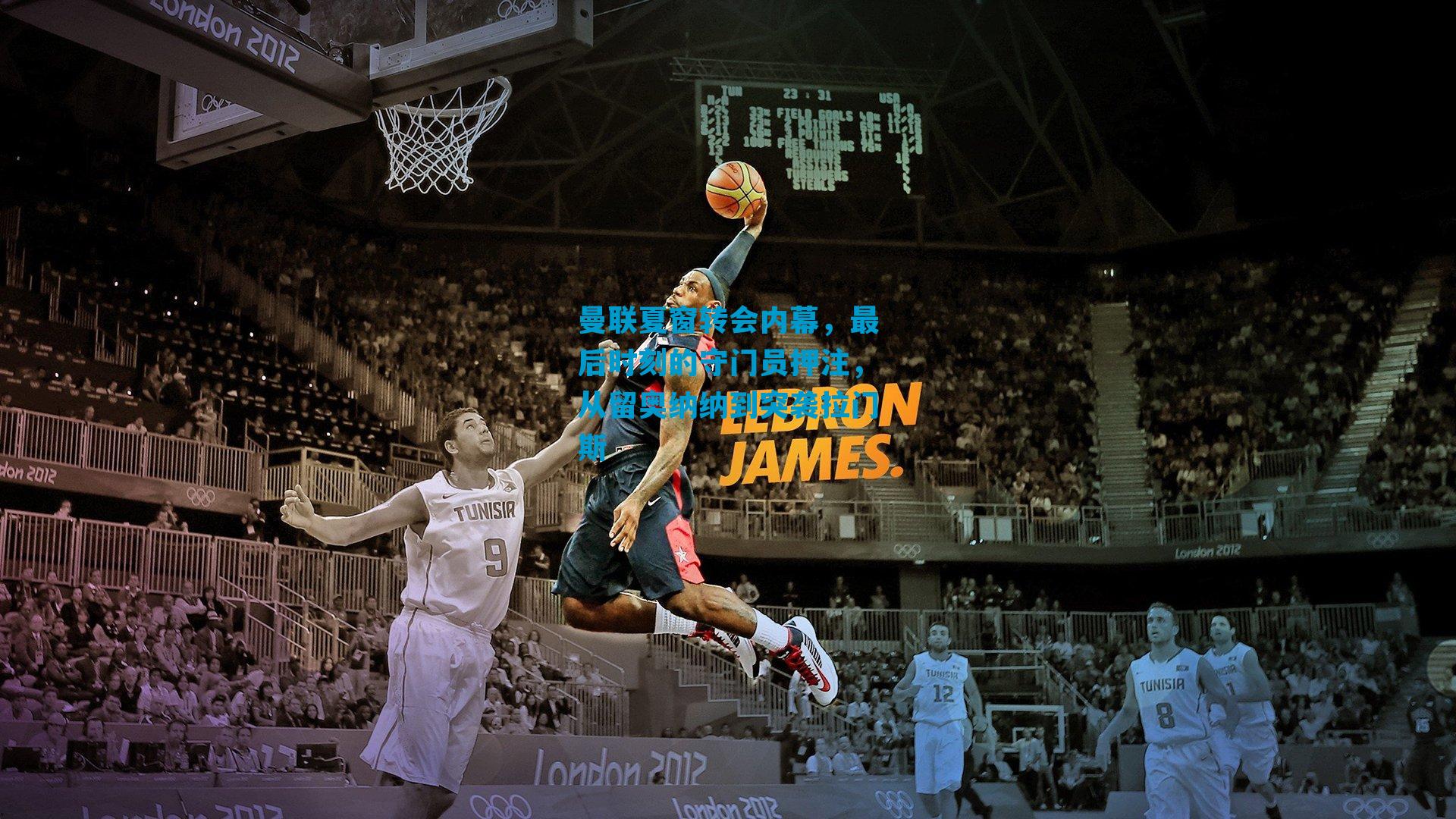 曼联夏窗转会内幕，最后时刻的守门员押注，从留奥纳纳到突袭拉门斯