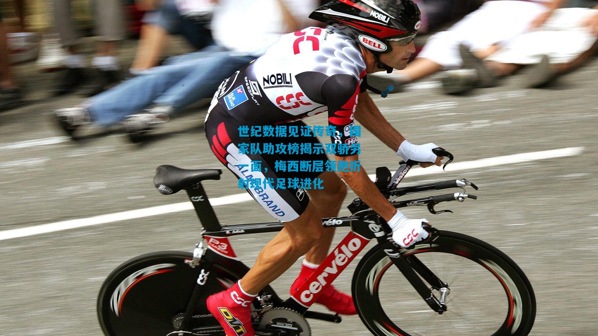 世纪数据见证传奇，国家队助攻榜揭示双骄另一面，梅西断层领跑折射现代足球进化