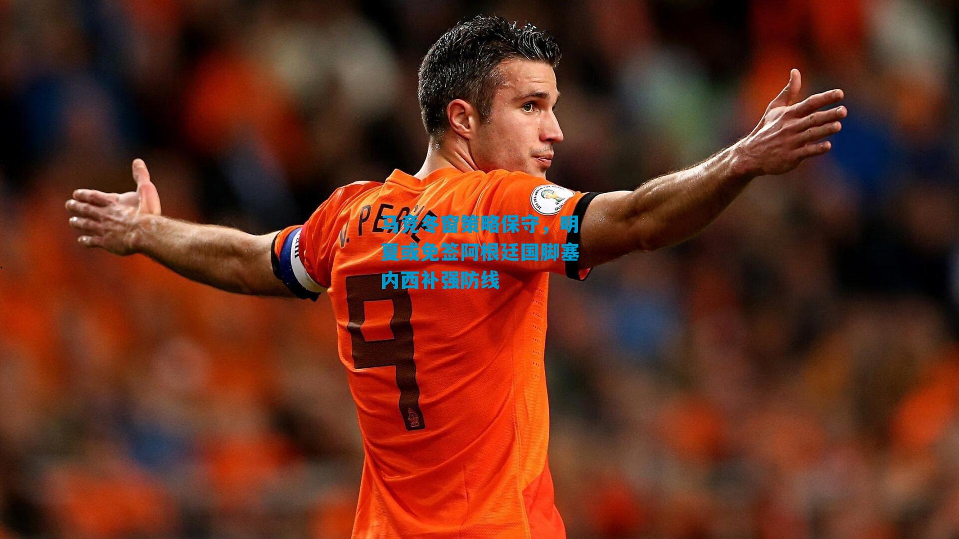 马竞冬窗策略保守，明夏或免签阿根廷国脚塞内西补强防线
