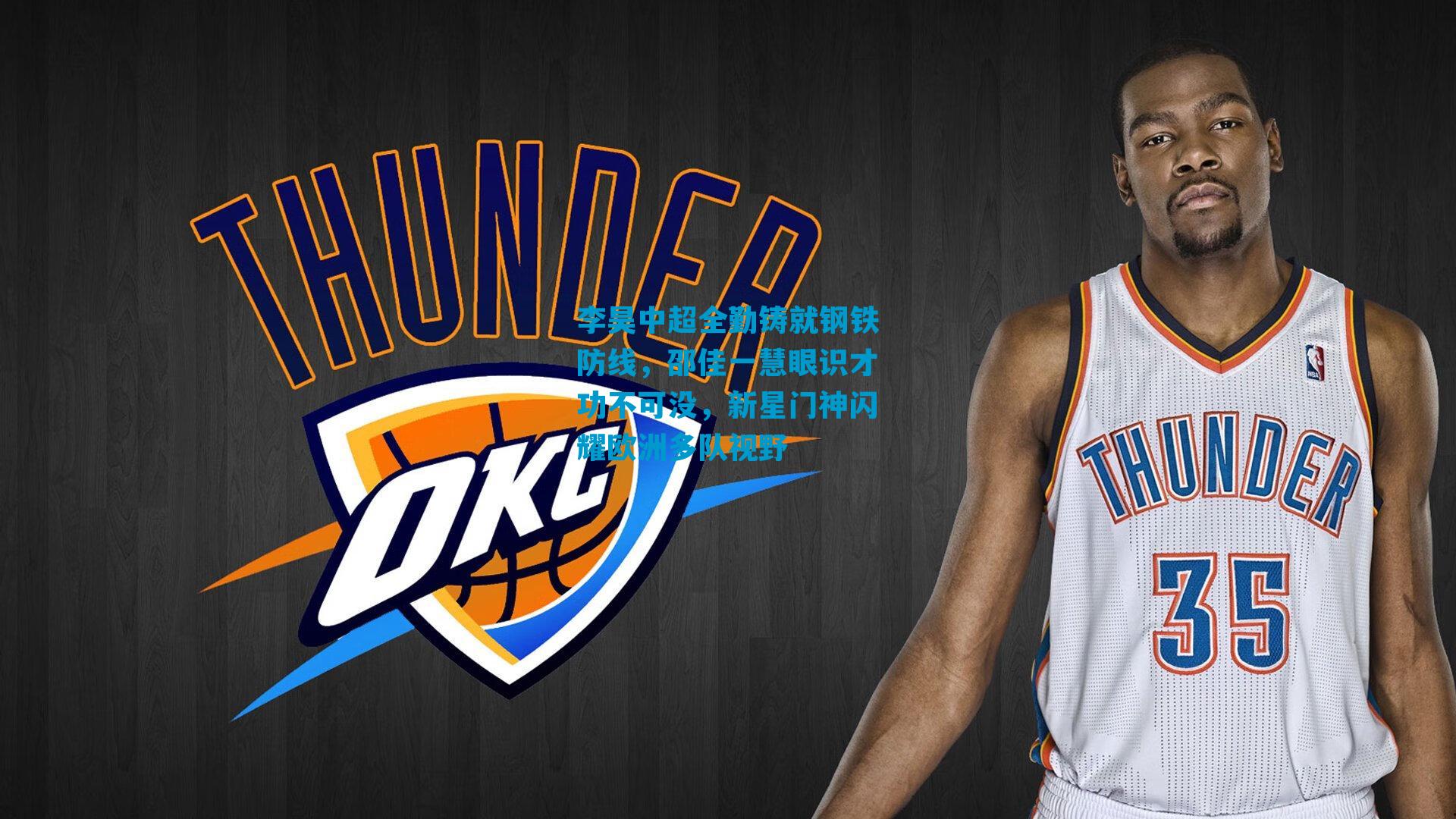 李昊中超全勤铸就钢铁防线，邵佳一慧眼识才功不可没，新星门神闪耀欧洲多队视野