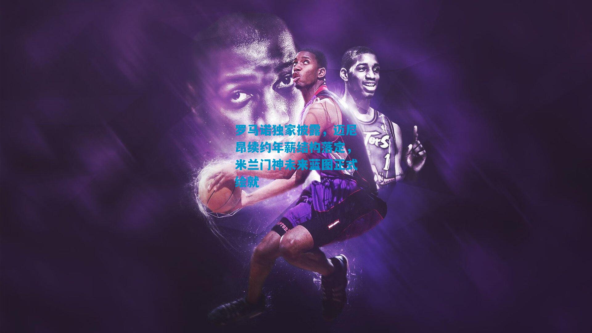 罗马诺独家披露，迈尼昂续约年薪结构落定，米兰门神未来蓝图正式绘就