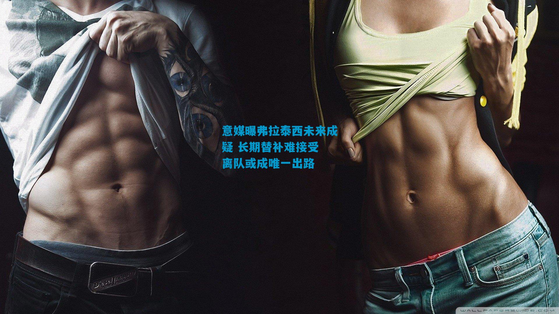 意媒曝弗拉泰西未来成疑 长期替补难接受 离队或成唯一出路